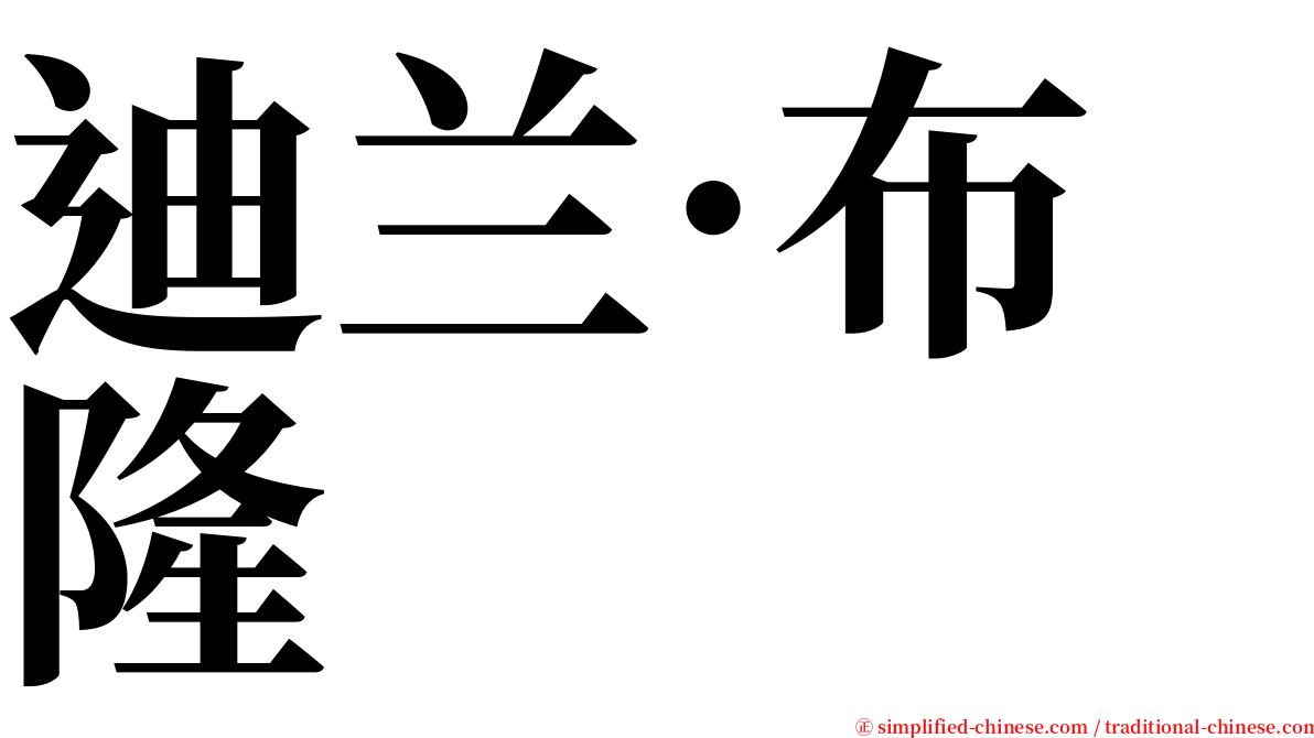 迪兰·布隆 serif font