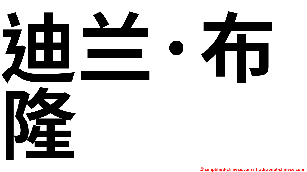 迪兰·布隆