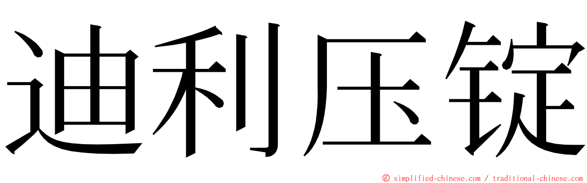 迪利压锭 ming font