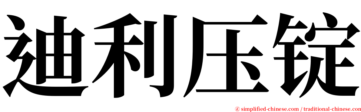 迪利压锭 serif font