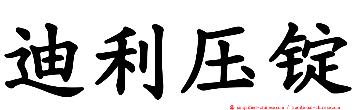 迪利压锭
