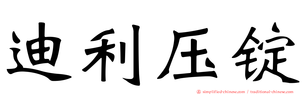 迪利压锭