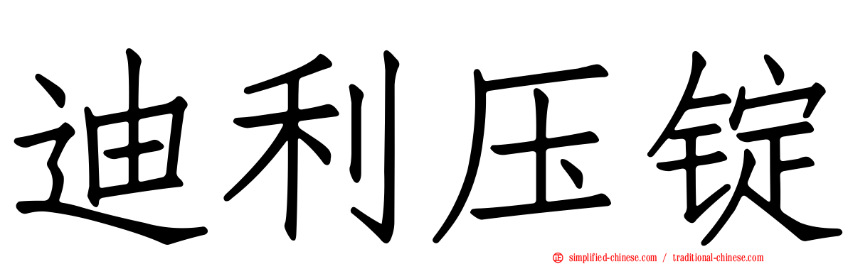 迪利压锭