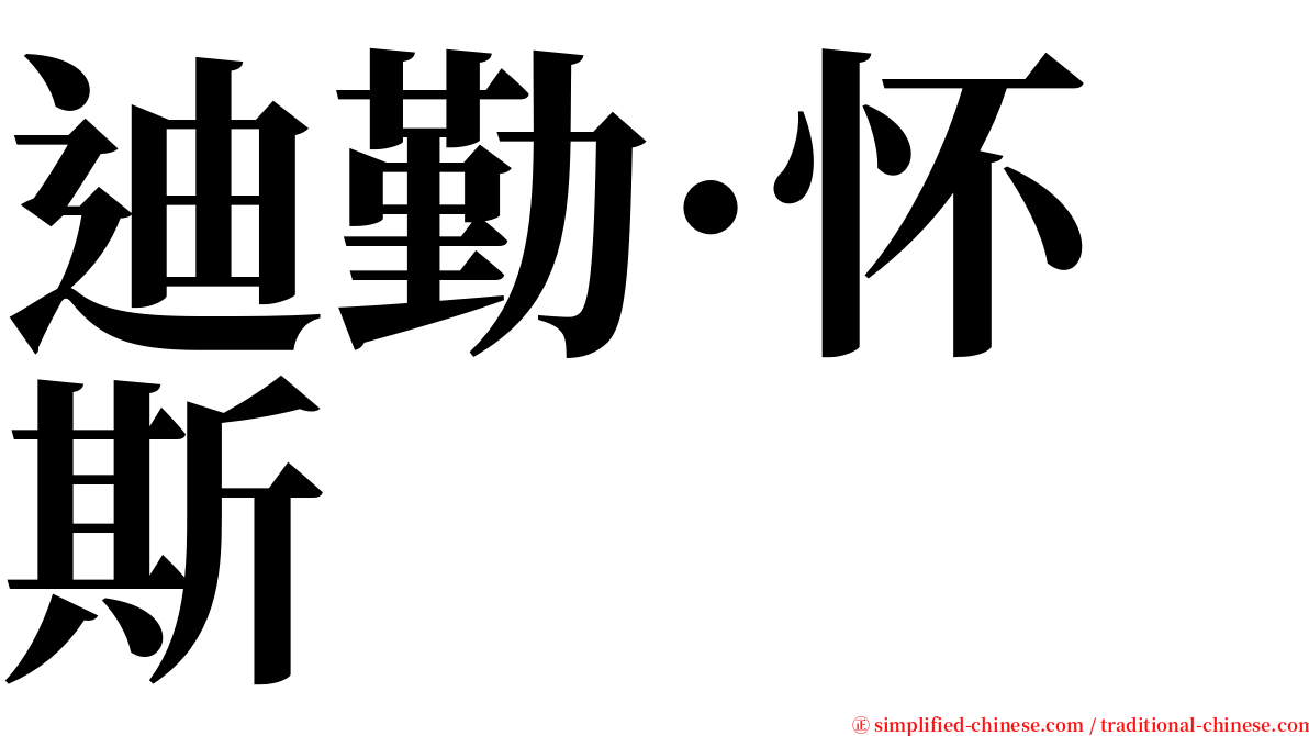 迪勤·怀斯 serif font