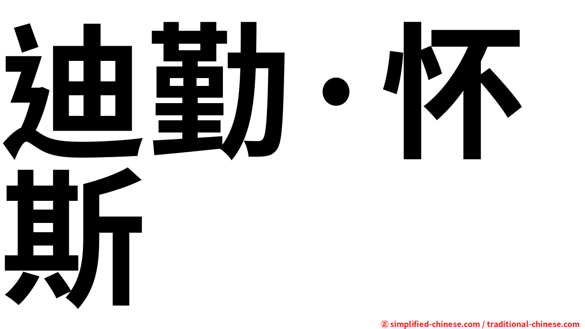 迪勤·怀斯