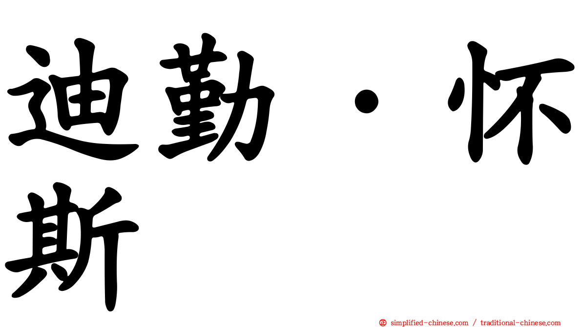 迪勤·怀斯