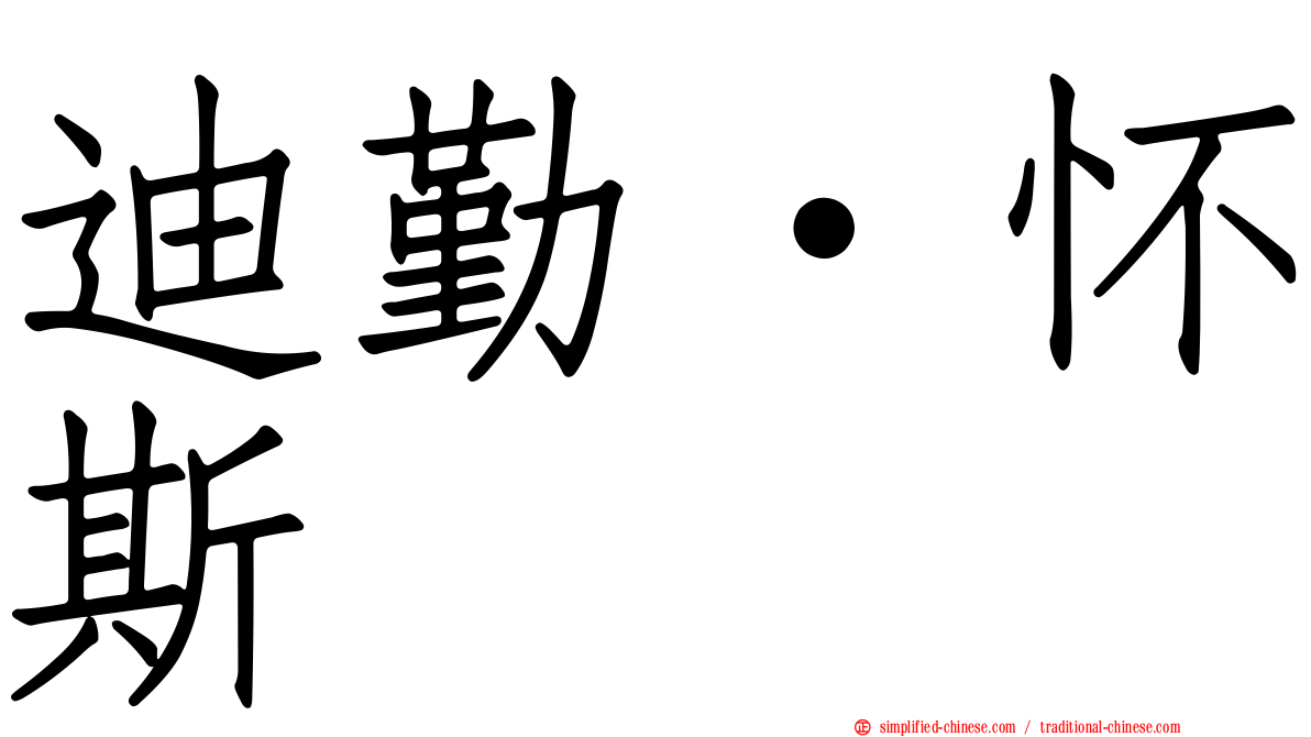 迪勤·怀斯