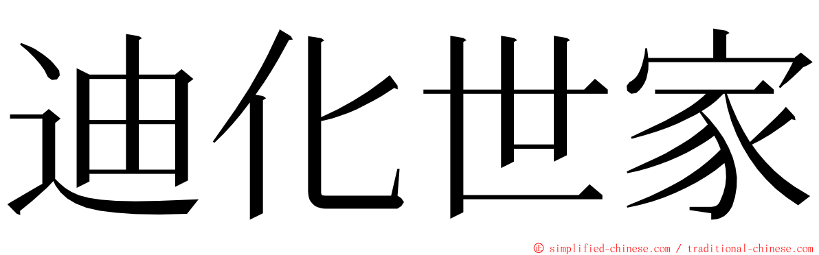 迪化世家 ming font