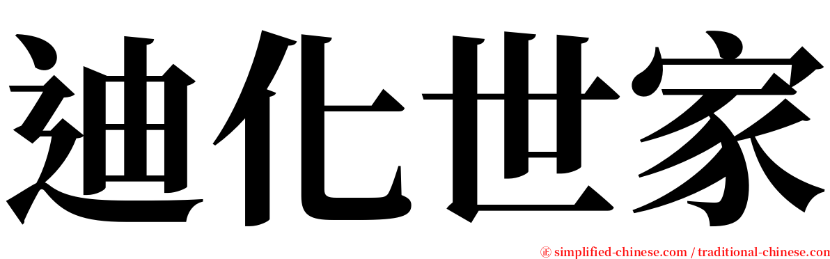 迪化世家 serif font