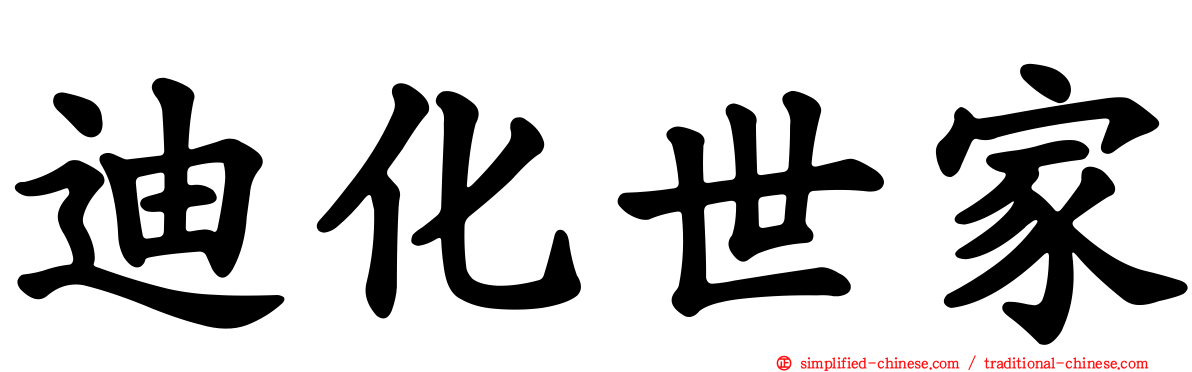 迪化世家
