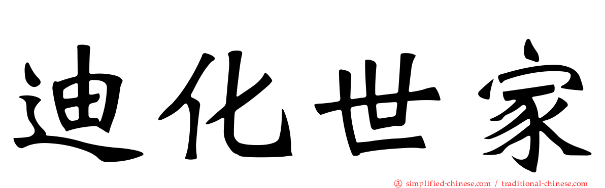 迪化世家