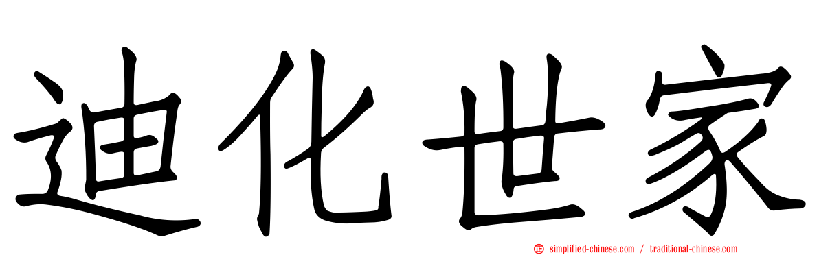迪化世家