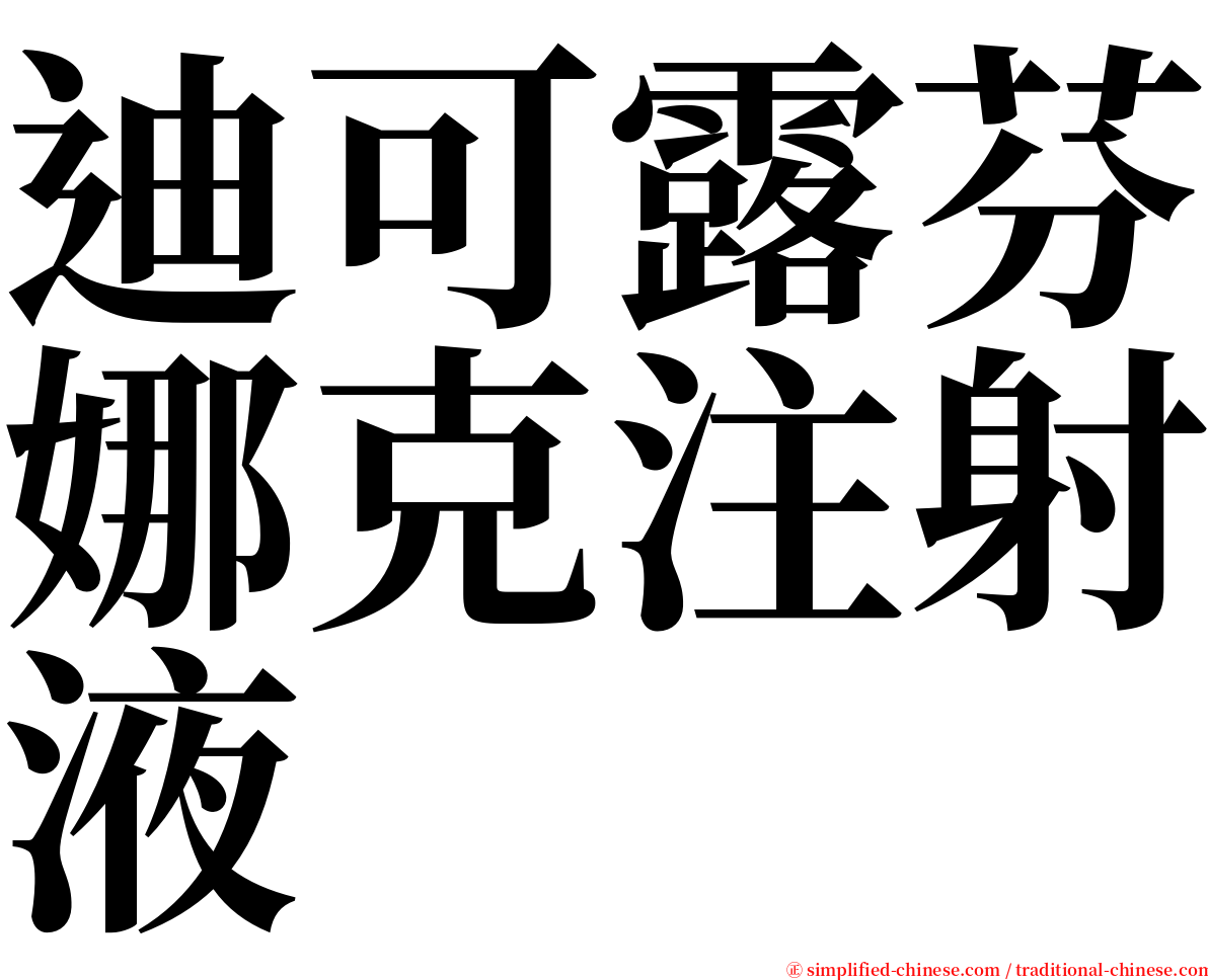 迪可露芬娜克注射液 serif font