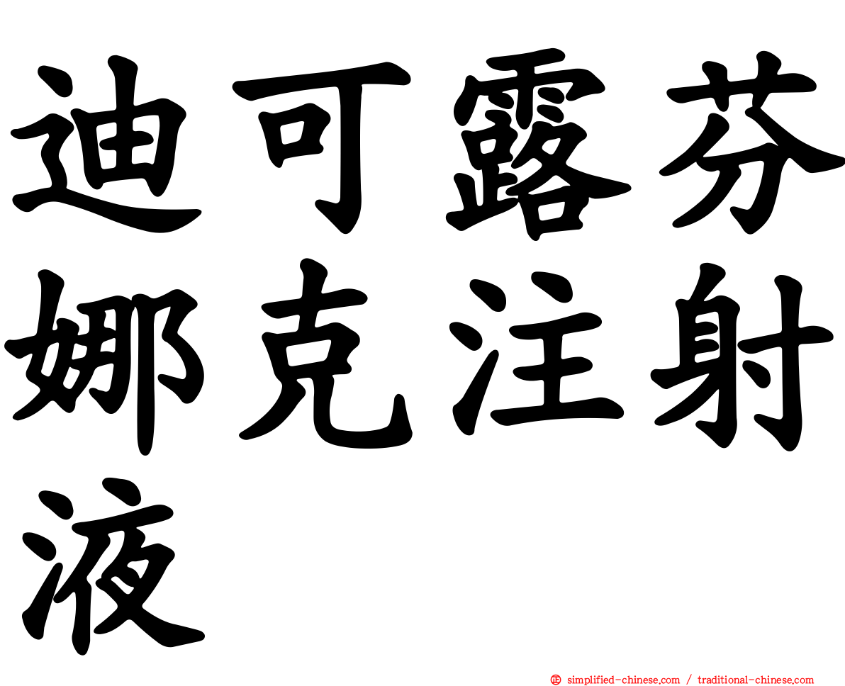 迪可露芬娜克注射液