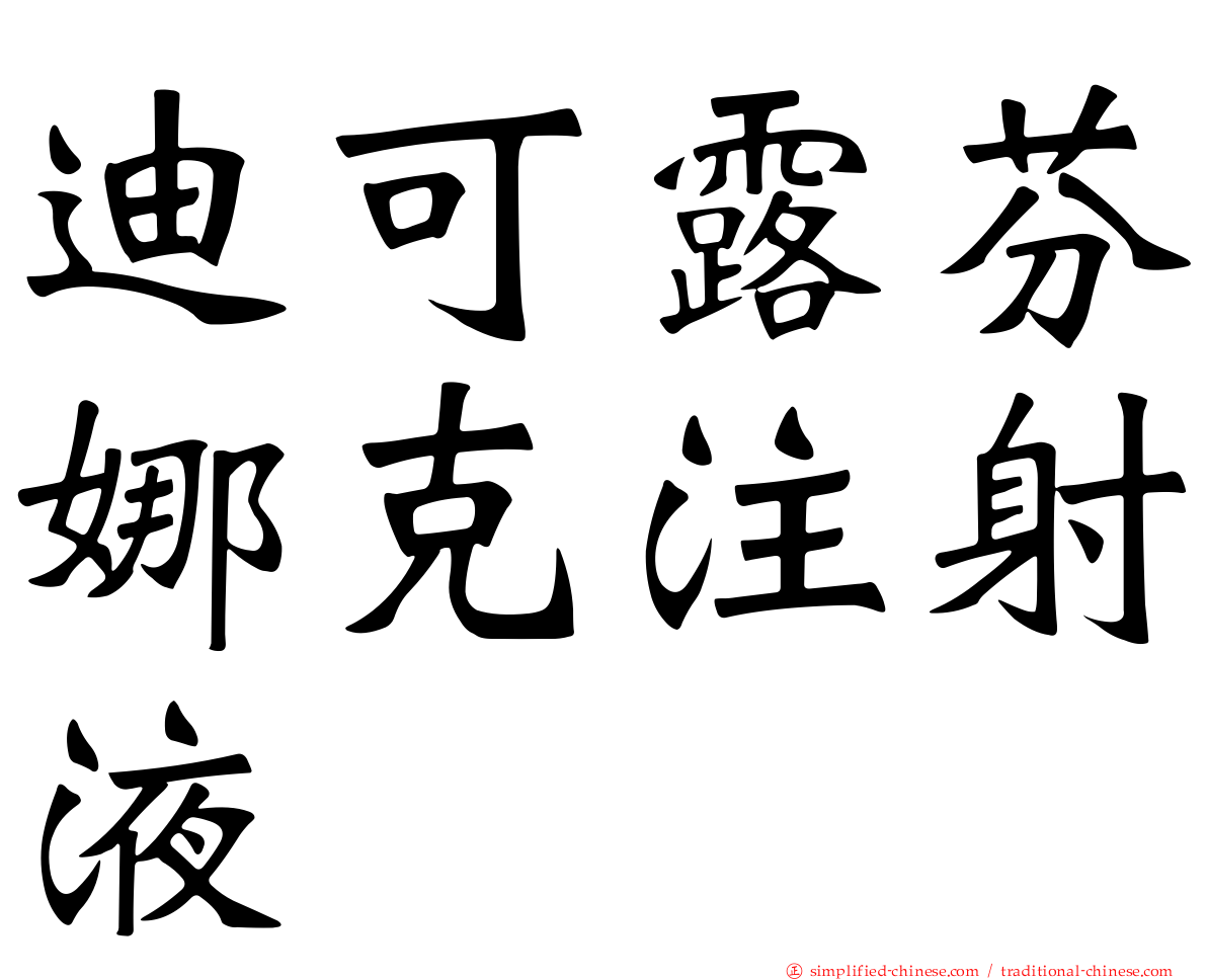 迪可露芬娜克注射液