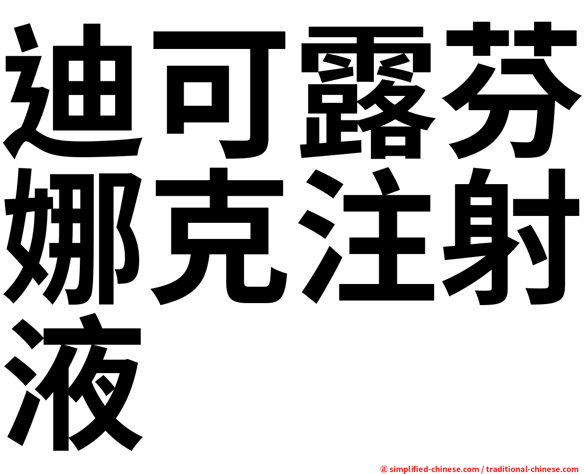 迪可露芬娜克注射液