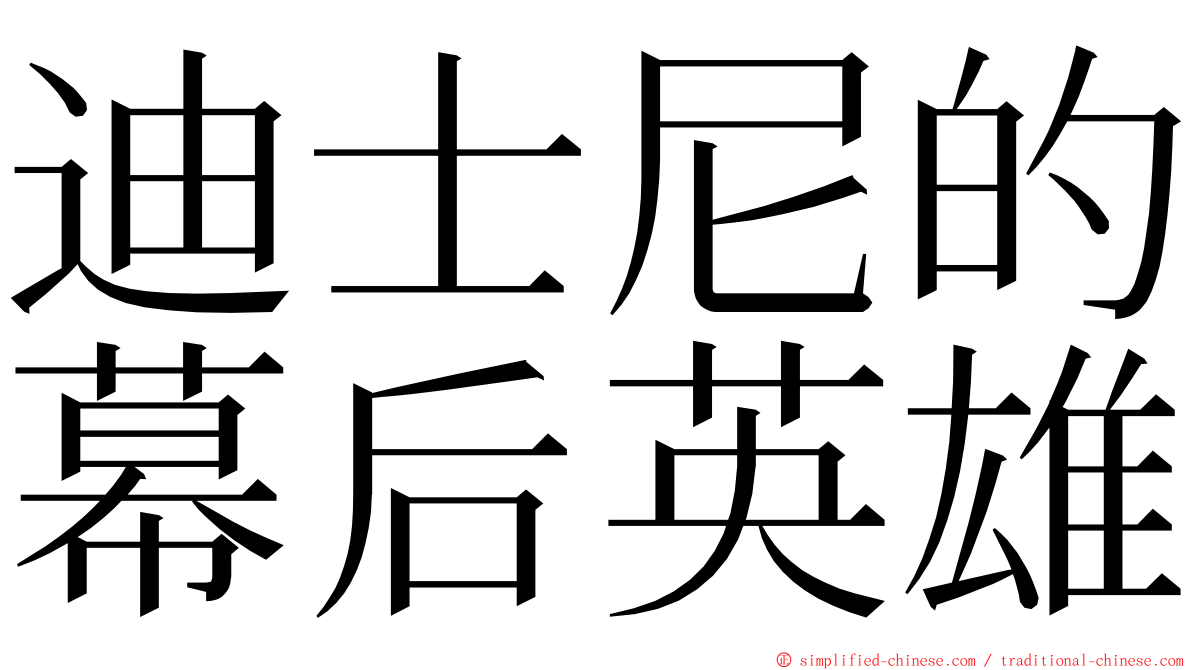 迪士尼的幕后英雄 ming font