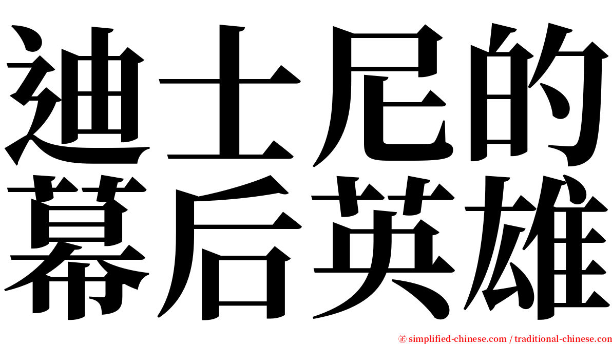 迪士尼的幕后英雄 serif font