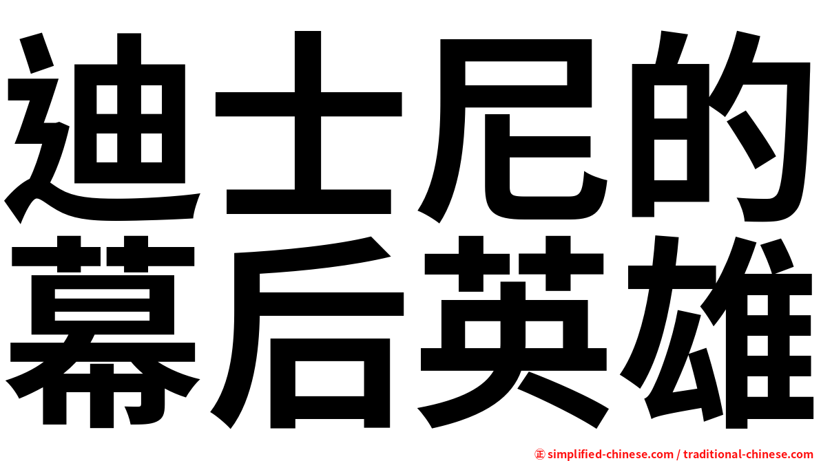 迪士尼的幕后英雄