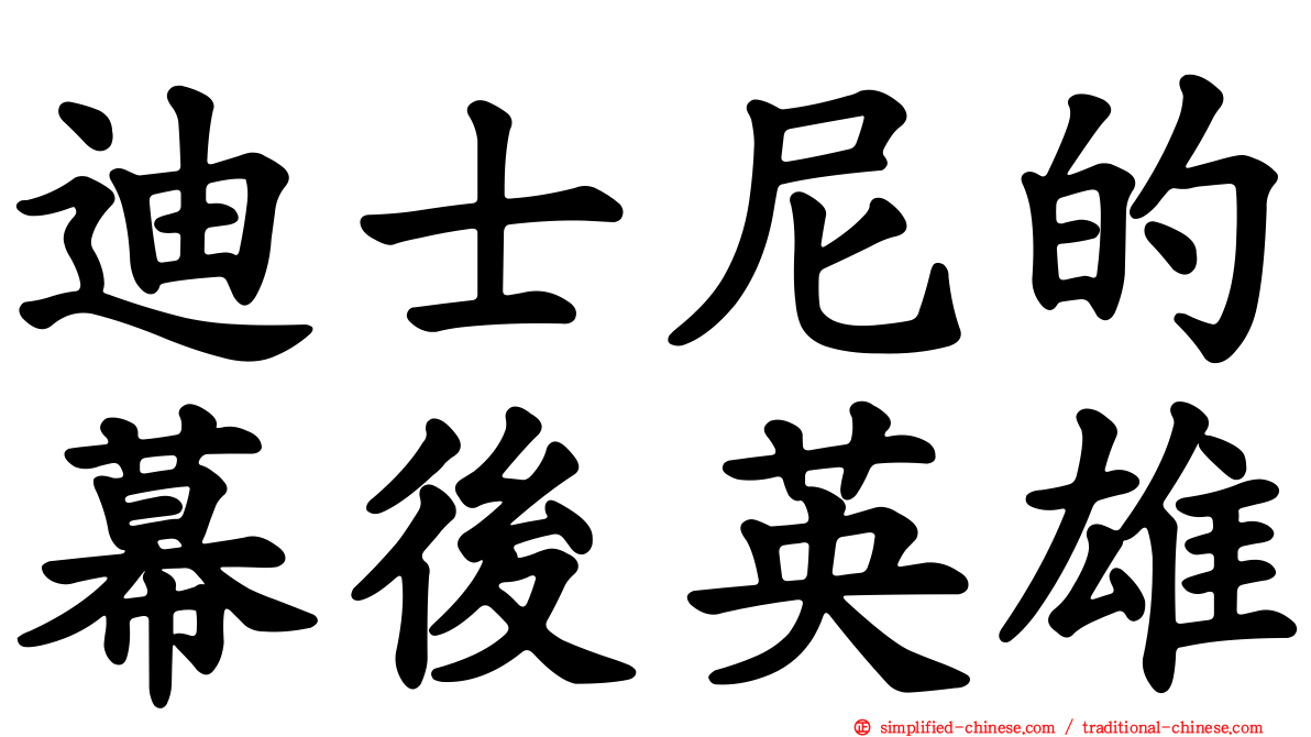 迪士尼的幕后英雄