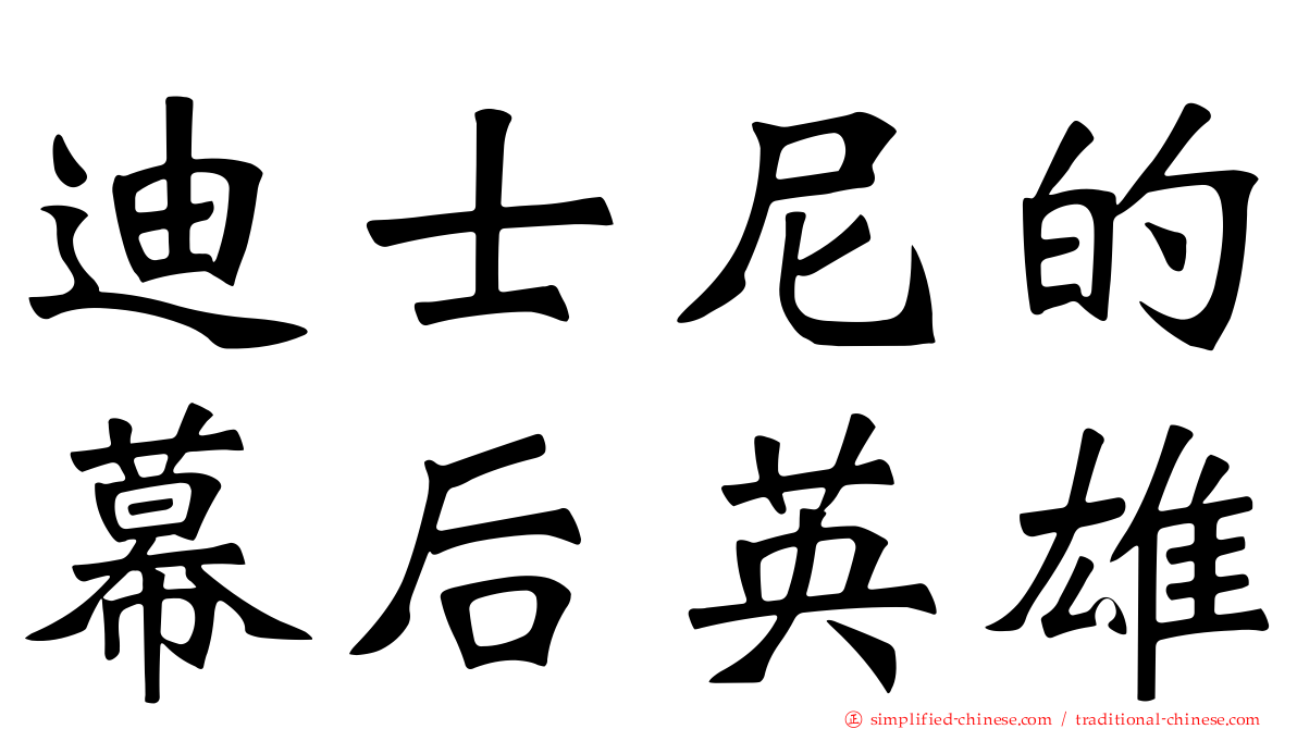 迪士尼的幕后英雄