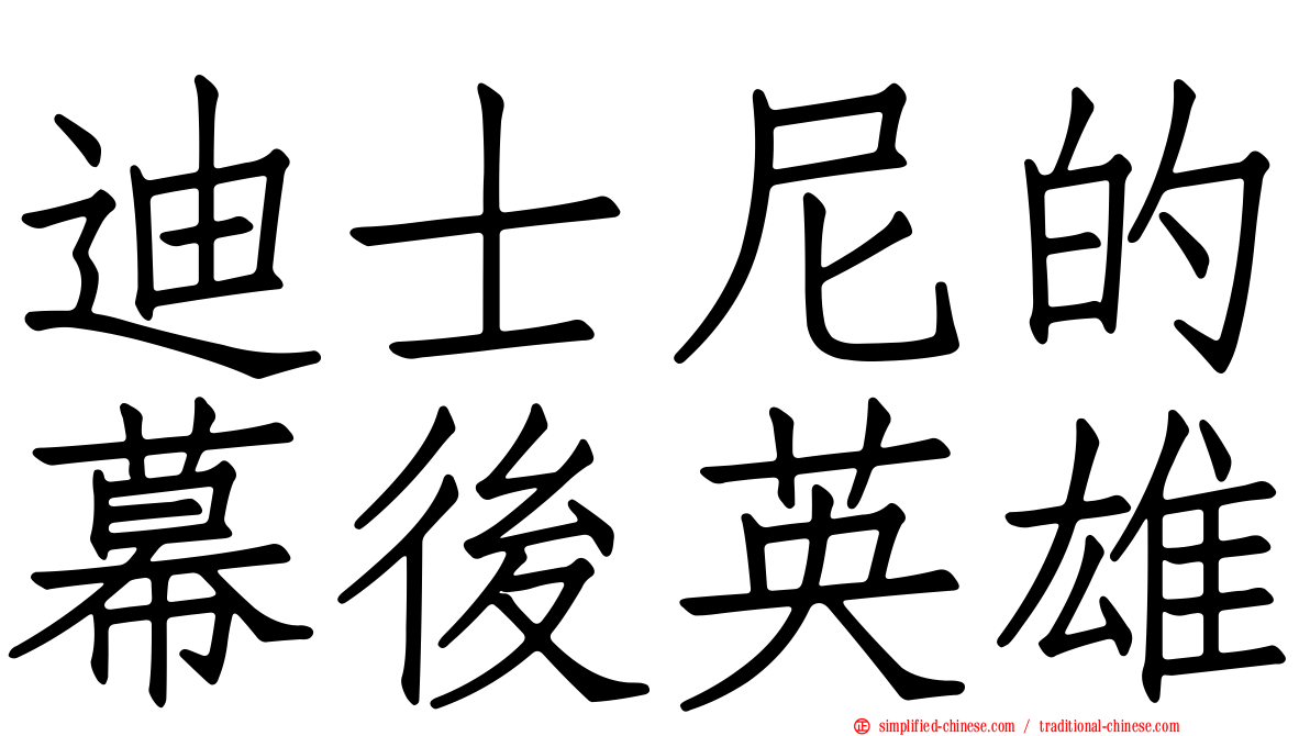 迪士尼的幕后英雄