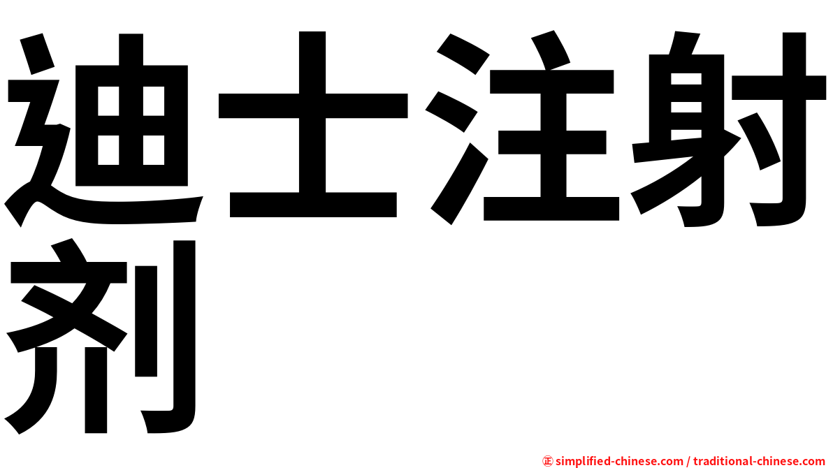 迪士注射剂