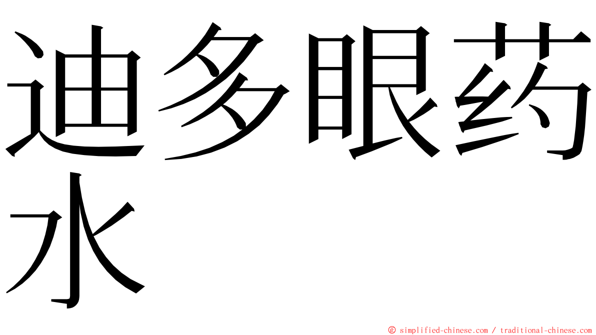迪多眼药水 ming font