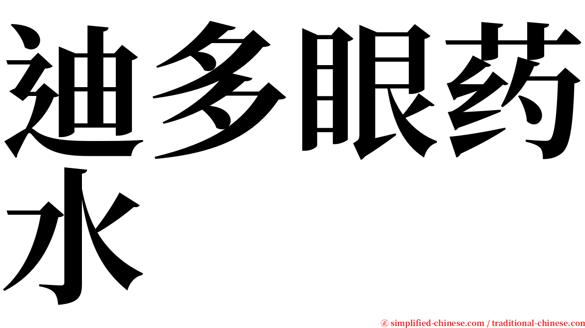 迪多眼药水 serif font