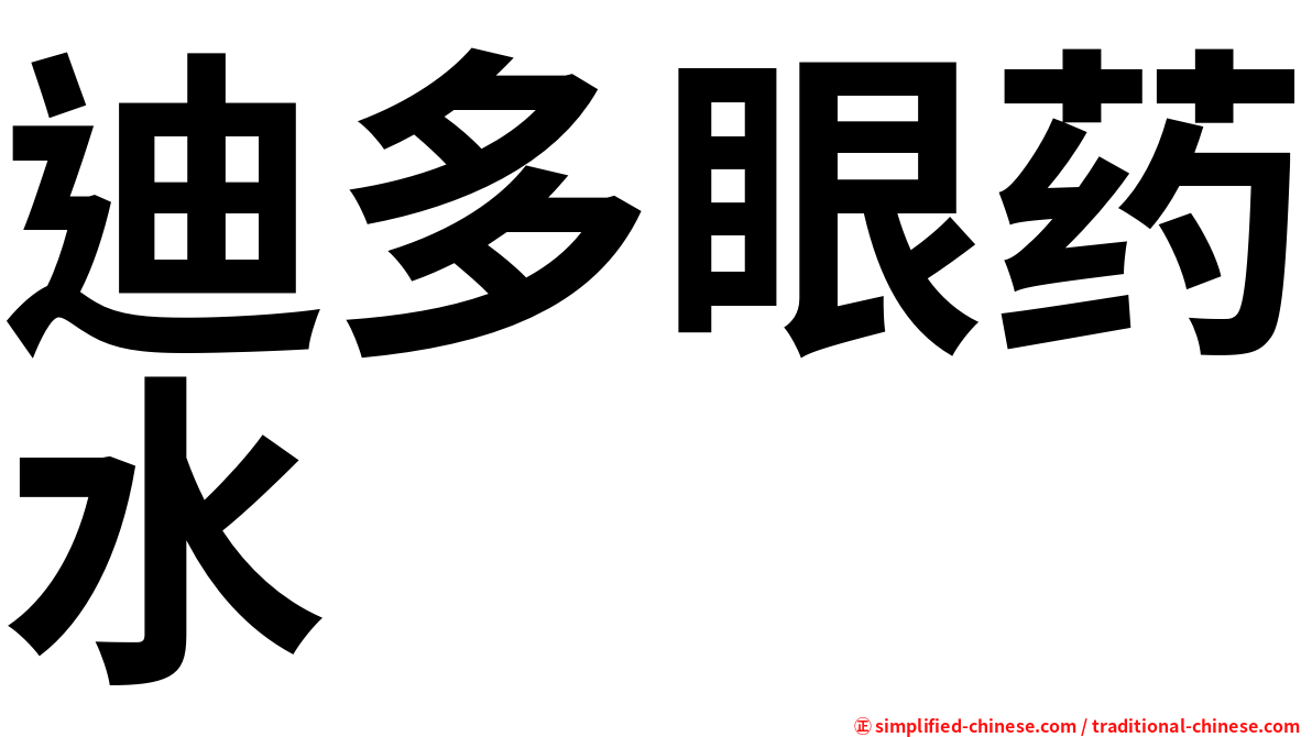 迪多眼药水