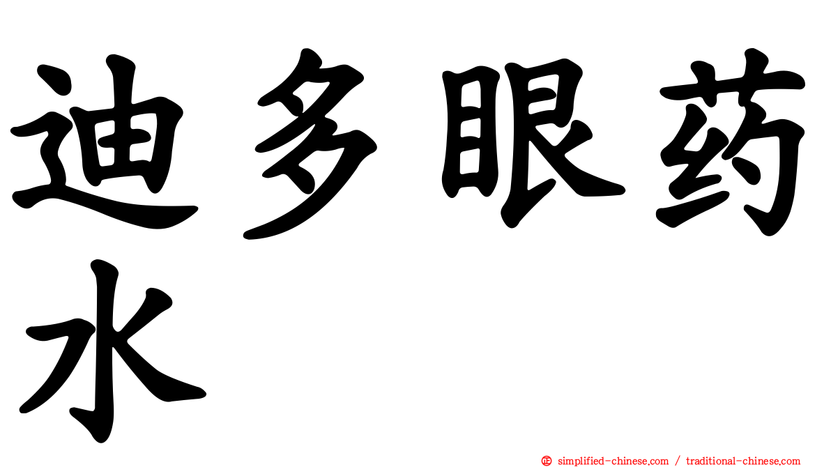 迪多眼药水