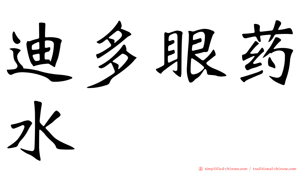 迪多眼药水