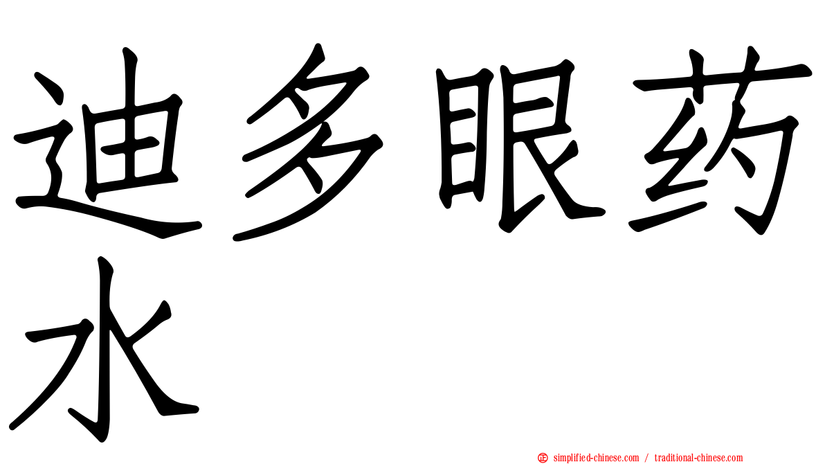 迪多眼药水