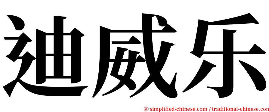 迪威乐 serif font