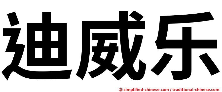 迪威乐