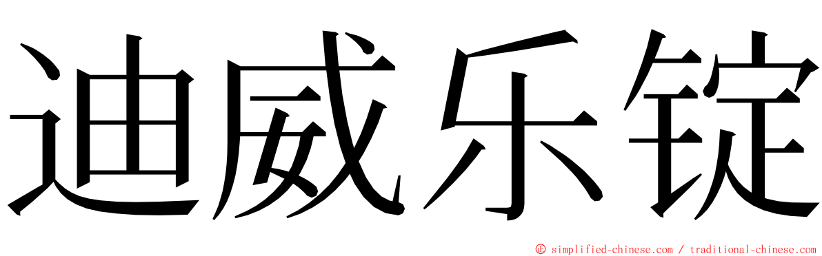 迪威乐锭 ming font