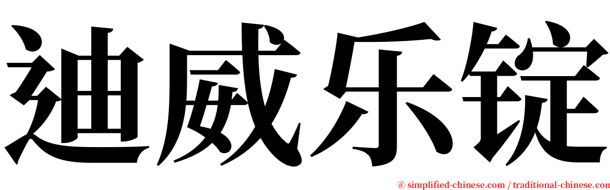 迪威乐锭 serif font