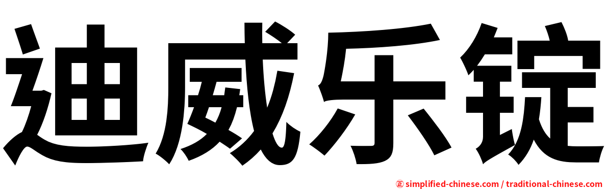迪威乐锭
