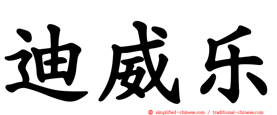 迪威乐