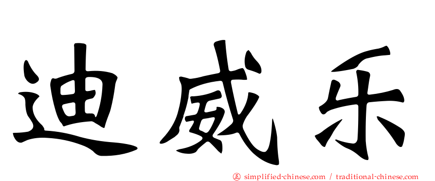 迪威乐