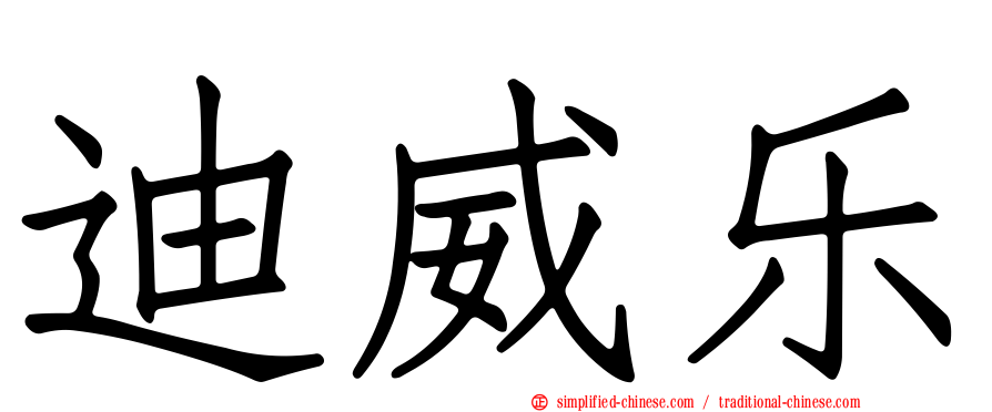 迪威乐