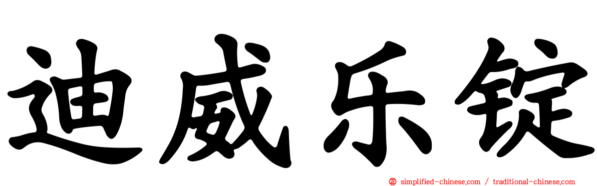 迪威乐锭