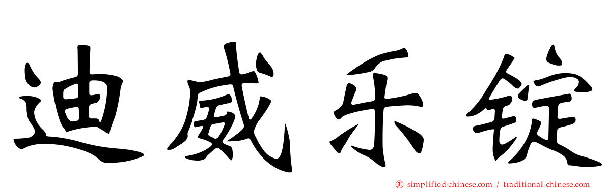 迪威乐锭