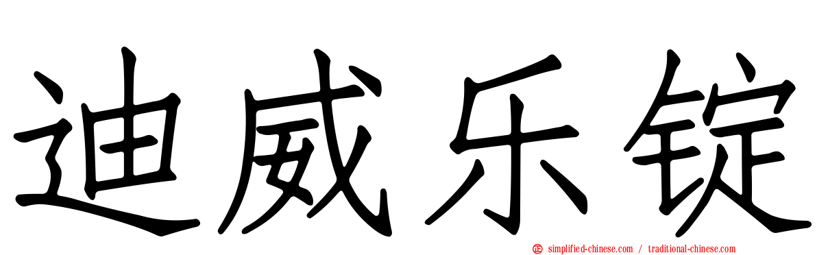 迪威乐锭