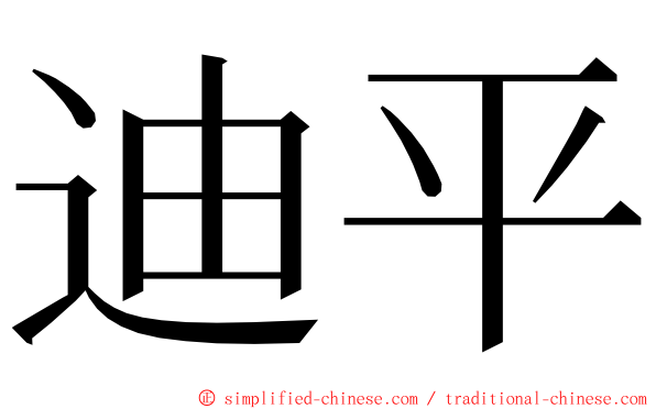迪平 ming font