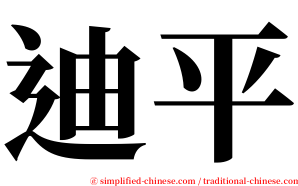 迪平 serif font