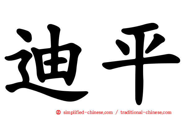 迪平