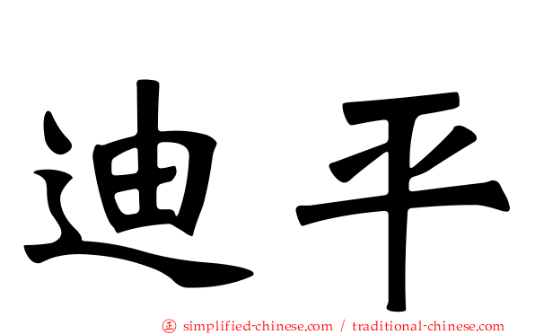 迪平