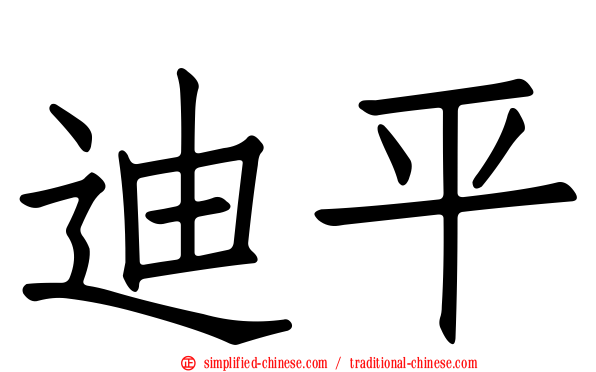 迪平