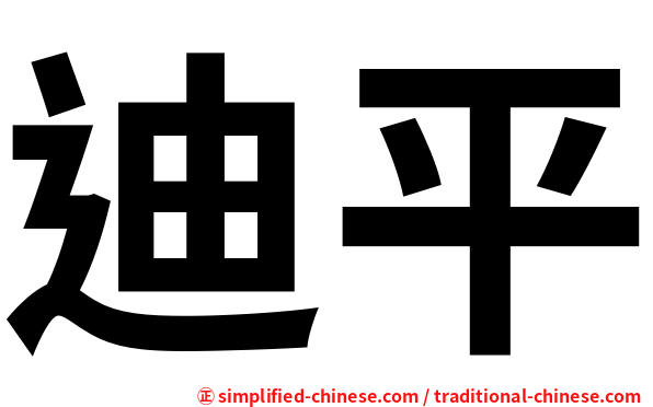 迪平